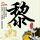 男子拿妻子救命钱偷买53箱酒